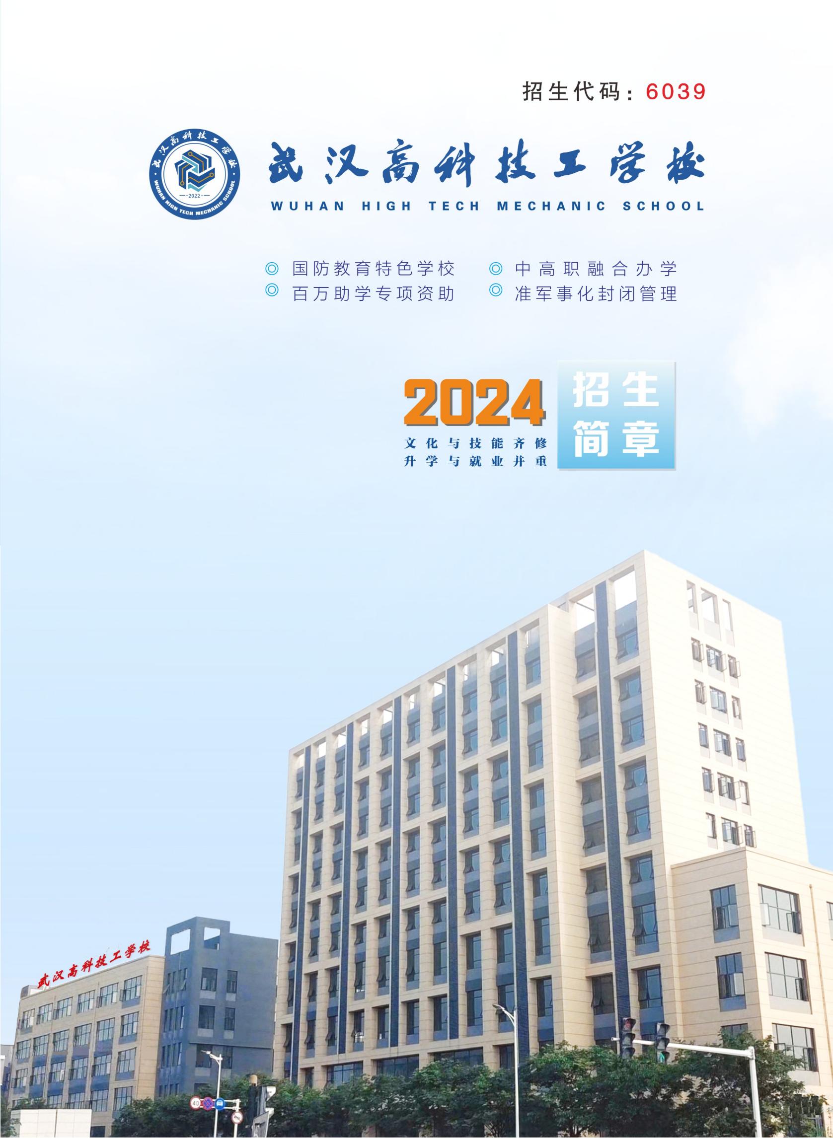 1_2024年武汉高科技工学校招生简章单面pdf_00.jpg